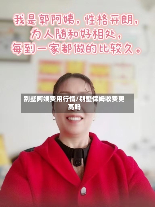 别墅阿姨费用行情/别墅保姆收费更高吗