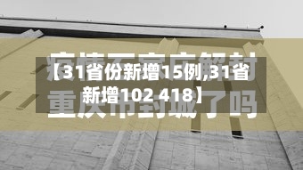 【31省份新增15例,31省新增102 418】