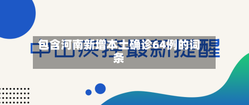 包含河南新增本土确诊64例的词条