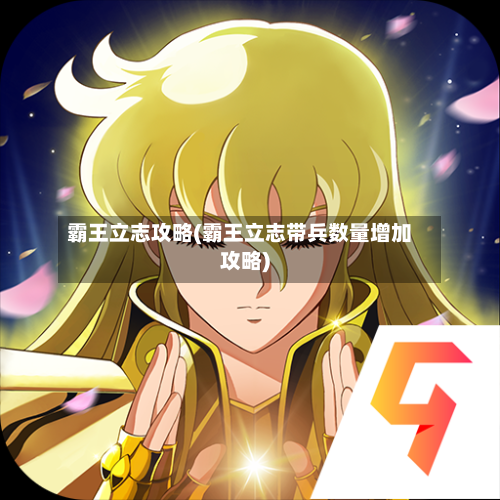 霸王立志攻略(霸王立志带兵数量增加攻略)