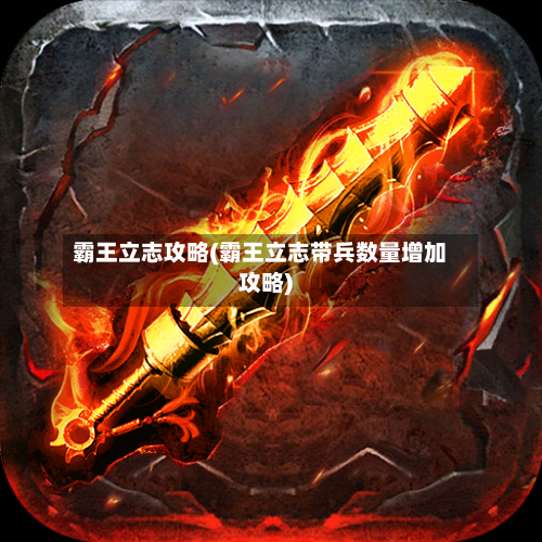 霸王立志攻略(霸王立志带兵数量增加攻略)-第2张图片