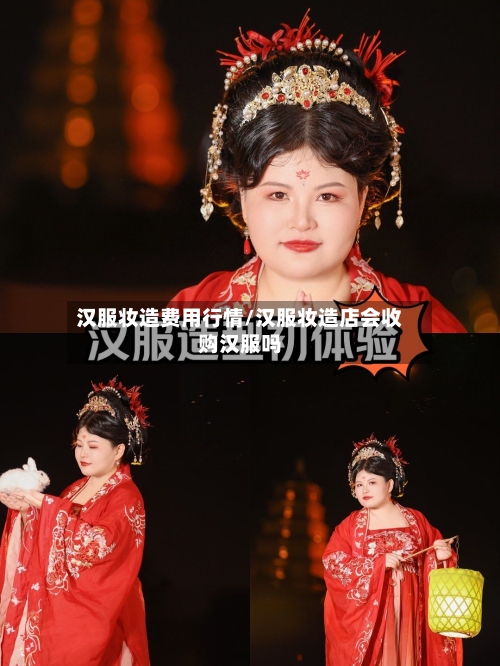 汉服妆造费用行情/汉服妆造店会收购汉服吗