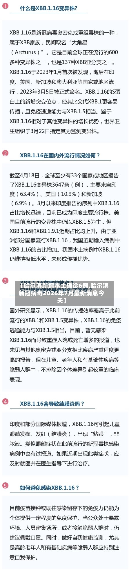 【哈尔滨新增本土确诊6例,哈尔滨新冠病毒2026年7月最新消息今天】