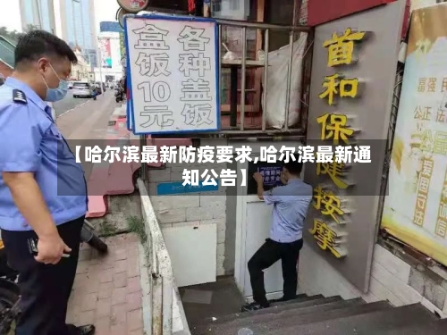 【哈尔滨最新防疫要求,哈尔滨最新通知公告】-第2张图片