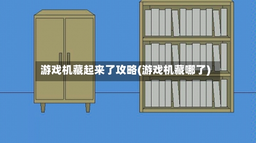 游戏机藏起来了攻略(游戏机藏哪了)