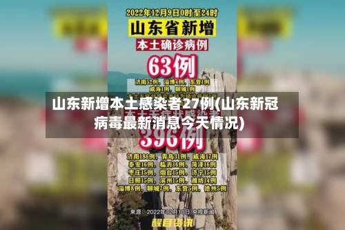山东新增本土感染者27例(山东新冠病毒最新消息今天情况)-第2张图片