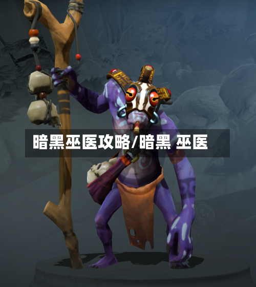 暗黑巫医攻略/暗黑 巫医