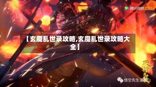 【玄魔乱世录攻略,玄魔乱世录攻略大全】