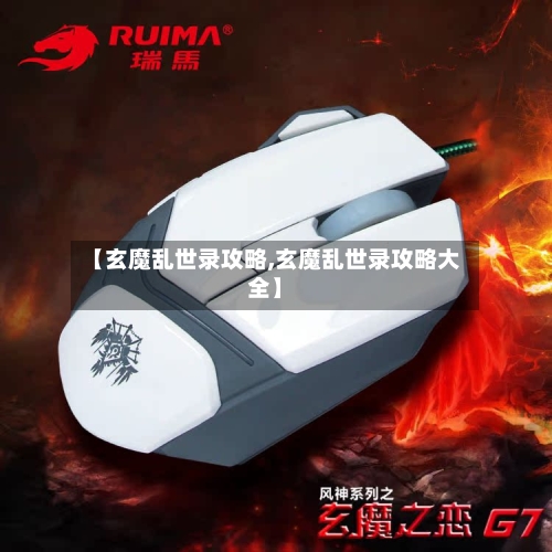 【玄魔乱世录攻略,玄魔乱世录攻略大全】-第2张图片