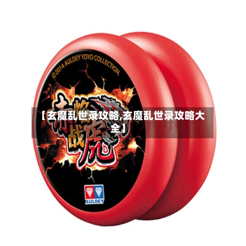 【玄魔乱世录攻略,玄魔乱世录攻略大全】-第3张图片