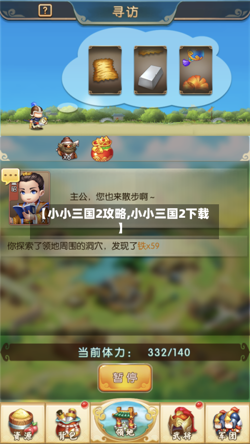 【小小三国2攻略,小小三国2下载】