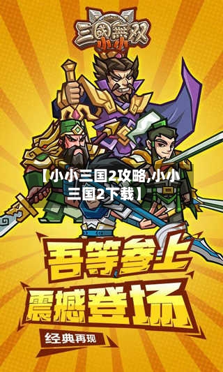 【小小三国2攻略,小小三国2下载】-第2张图片