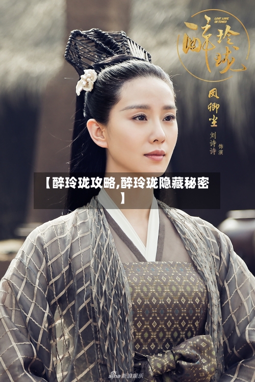 【醉玲珑攻略,醉玲珑隐藏秘密】-第2张图片