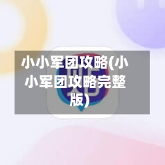 小小军团攻略(小小军团攻略完整版)-第2张图片