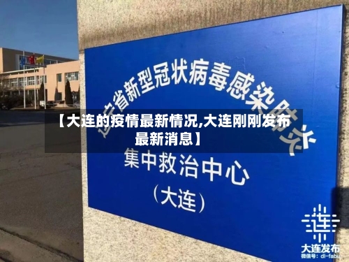 【大连的疫情最新情况,大连刚刚发布最新消息】-第3张图片