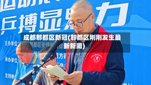 成都郫都区新冠(郫都区刚刚发生最新新闻)