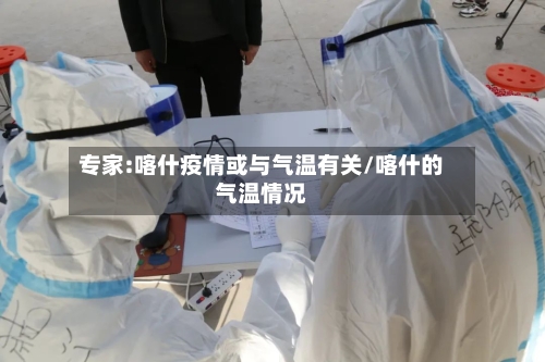 专家:喀什疫情或与气温有关/喀什的气温情况
