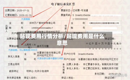 贴现费用行情分析/贴现费用是什么意思-第3张图片
