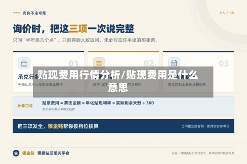 贴现费用行情分析/贴现费用是什么意思