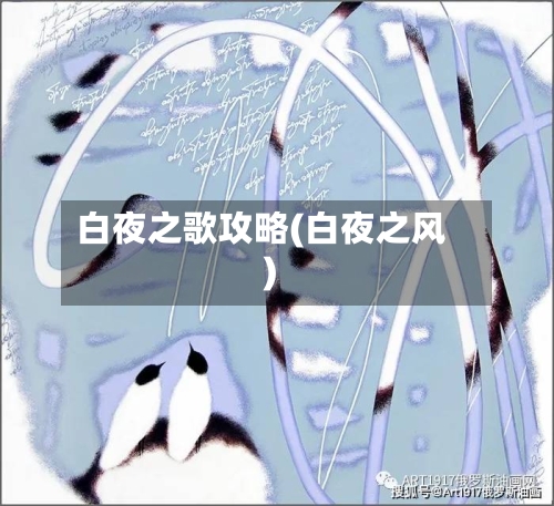 白夜之歌攻略(白夜之风)