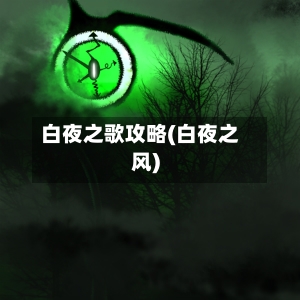 白夜之歌攻略(白夜之风)-第2张图片