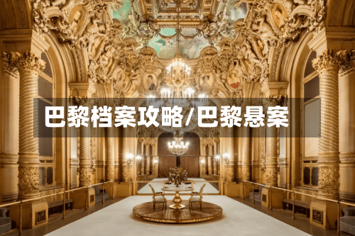 巴黎档案攻略/巴黎悬案-第2张图片