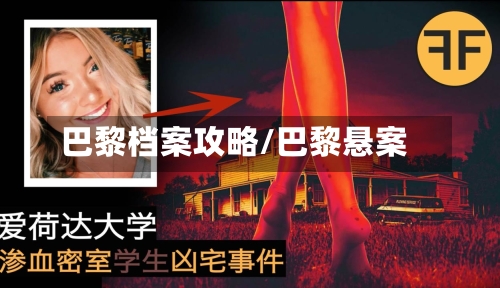 巴黎档案攻略/巴黎悬案-第3张图片