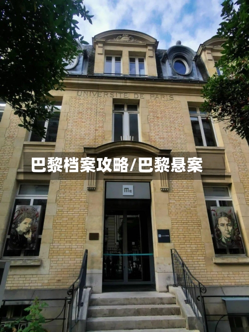 巴黎档案攻略/巴黎悬案