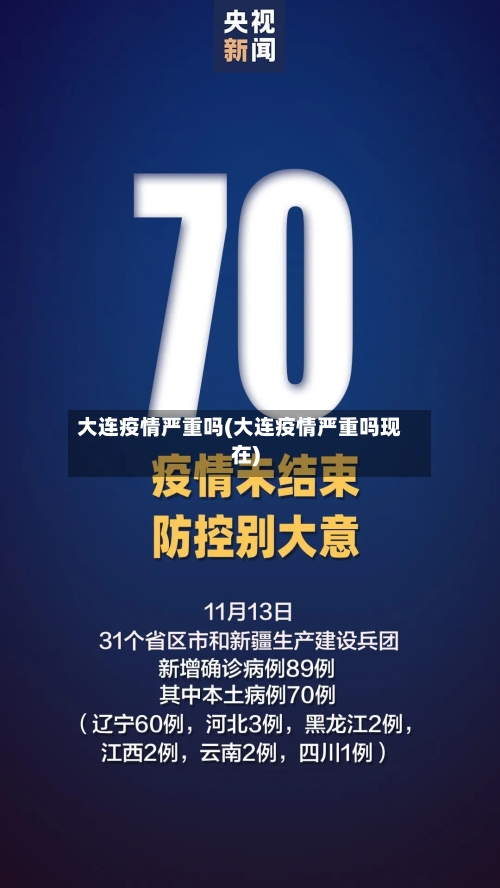 大连疫情严重吗(大连疫情严重吗现在)-第2张图片