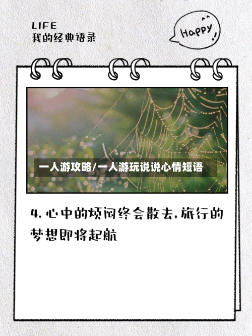 一人游攻略/一人游玩说说心情短语-第2张图片