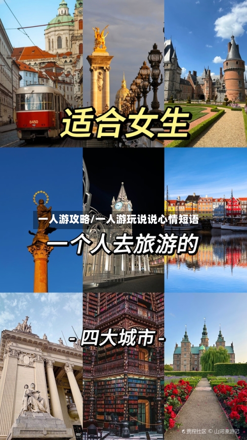 一人游攻略/一人游玩说说心情短语-第3张图片
