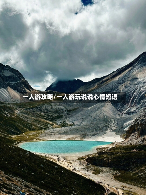 一人游攻略/一人游玩说说心情短语