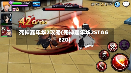 死神嘉年华2攻略(死神嘉年华2STAGE20)