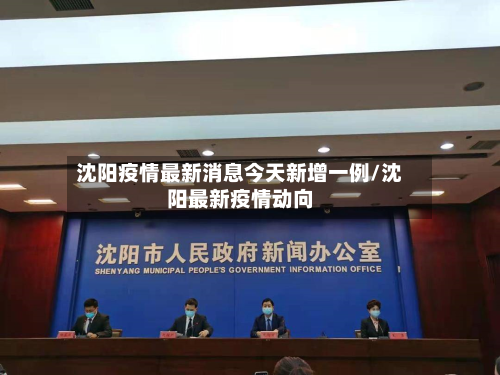 沈阳疫情最新消息今天新增一例/沈阳最新疫情动向