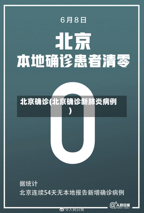 北京确诊(北京确诊新肺炎病例)