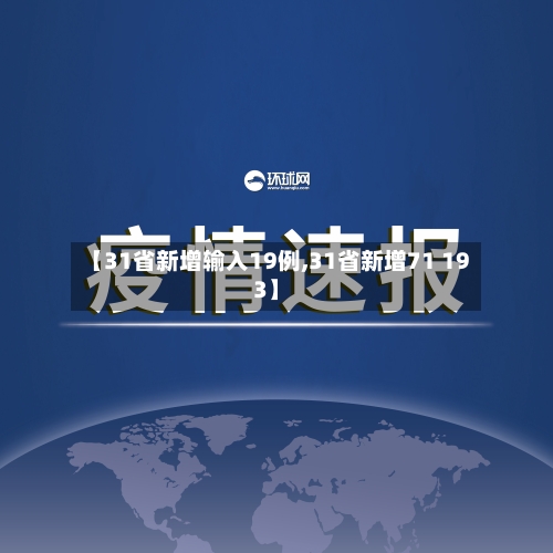 【31省新增输入19例,31省新增71 193】-第2张图片