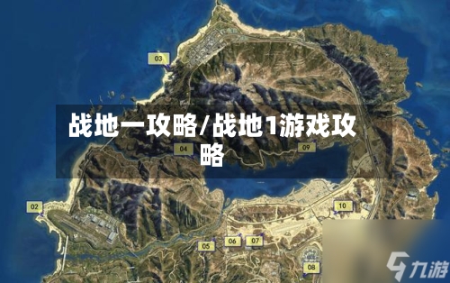 战地一攻略/战地1游戏攻略
