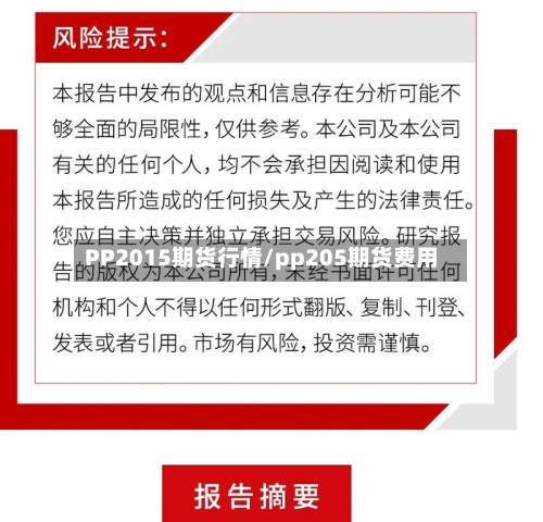 PP2015期货行情/pp205期货费用-第2张图片