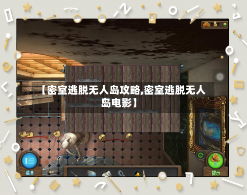 【密室逃脱无人岛攻略,密室逃脱无人岛电影】-第3张图片