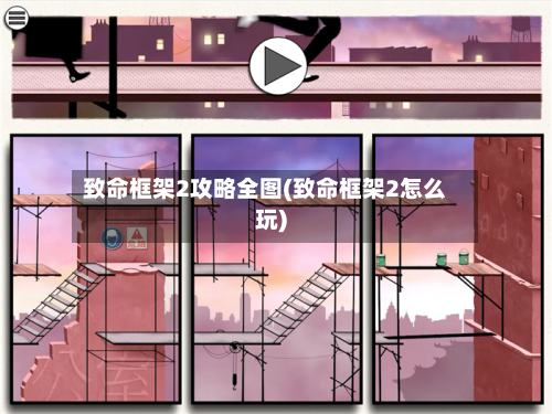 致命框架2攻略全图(致命框架2怎么玩)-第3张图片