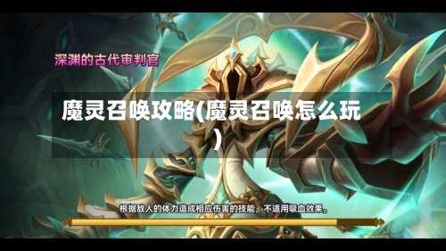 魔灵召唤攻略(魔灵召唤怎么玩)
