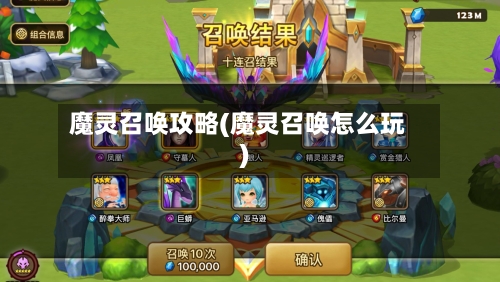 魔灵召唤攻略(魔灵召唤怎么玩)-第2张图片
