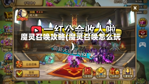 魔灵召唤攻略(魔灵召唤怎么玩)-第3张图片