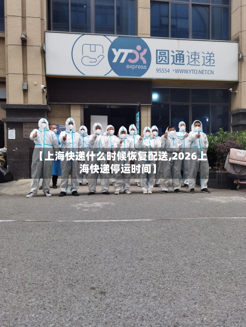 【上海快递什么时候恢复配送,2026上海快递停运时间】