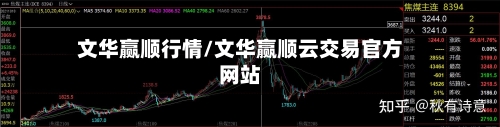 文华赢顺行情/文华赢顺云交易官方网站-第2张图片