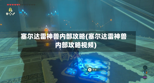 塞尔达雷神兽内部攻略(塞尔达雷神兽内部攻略视频)
