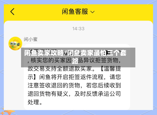 闲鱼卖家攻略/闲鱼卖家最怕三个套路