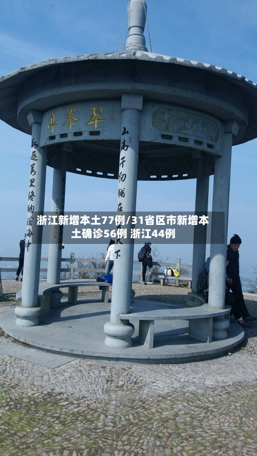浙江新增本土77例/31省区市新增本土确诊56例 浙江44例