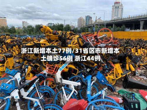 浙江新增本土77例/31省区市新增本土确诊56例 浙江44例-第2张图片