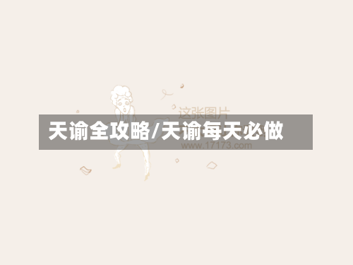 天谕全攻略/天谕每天必做